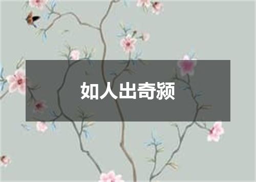 如人出奇颍