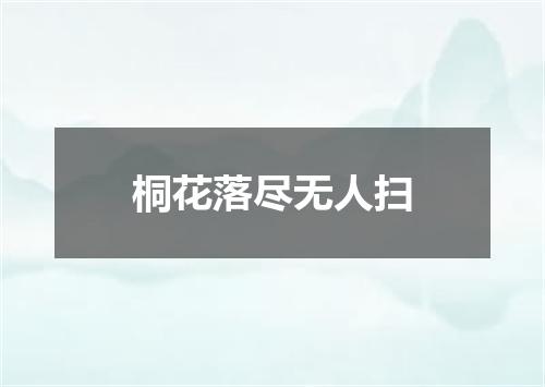 桐花落尽无人扫
