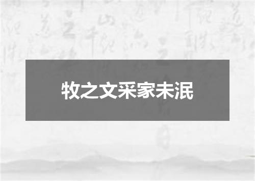 牧之文采家未泯