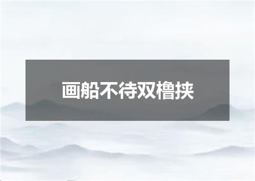 画船不待双橹挟