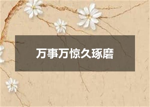 万事万惊久琢磨