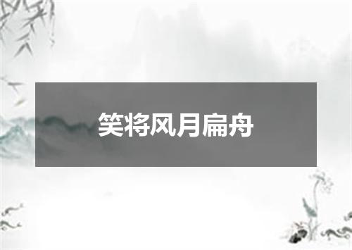 笑将风月扁舟