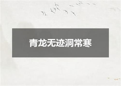 青龙无迹洞常寒
