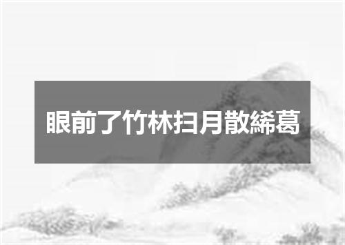 眼前了竹林扫月散絺葛