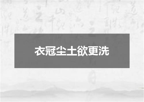 衣冠尘土欲更洗