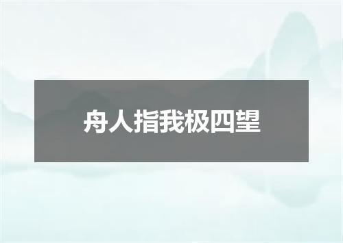 舟人指我极四望