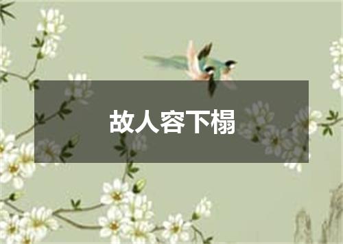 故人容下榻