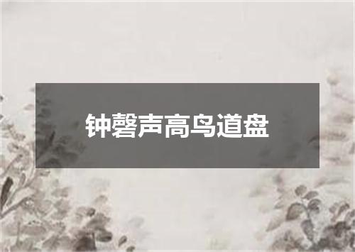 钟磬声高鸟道盘