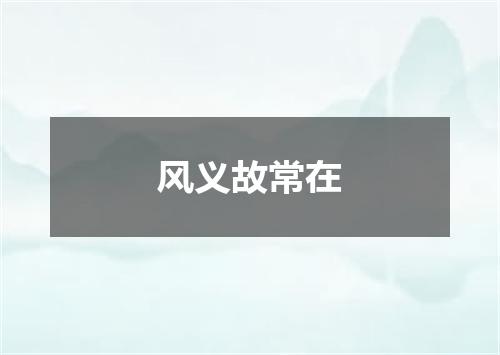 风义故常在