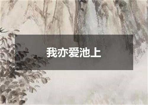 我亦爱池上