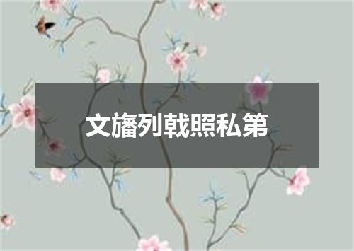 文旛列戟照私第