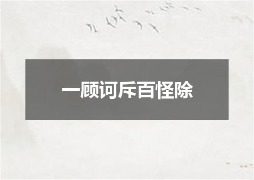 一顾诃斥百怪除