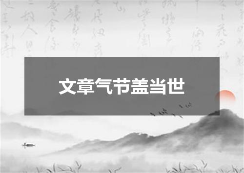 文章气节盖当世