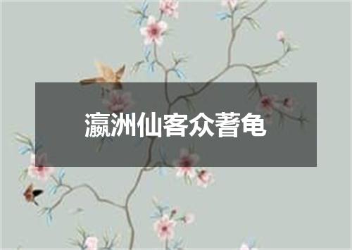 瀛洲仙客众蓍龟
