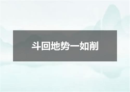 斗回地势一如削