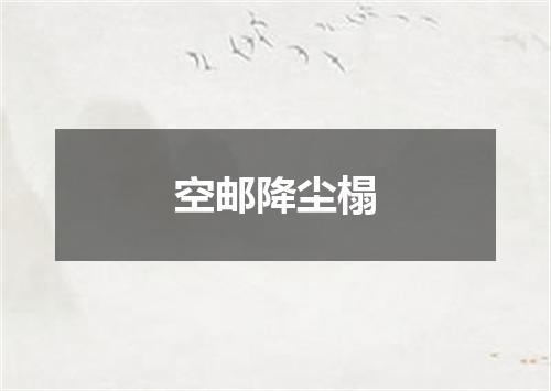 空邮降尘榻