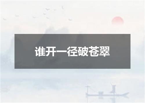 谁开一径破苍翠