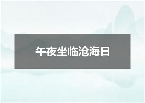 午夜坐临沧海日