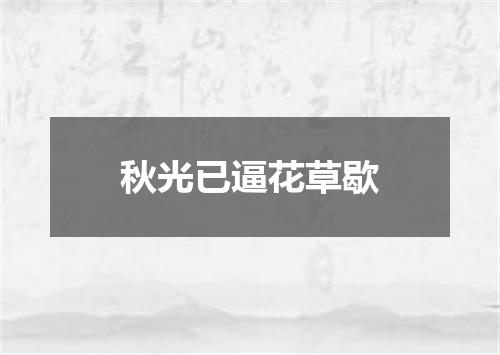 秋光已逼花草歇