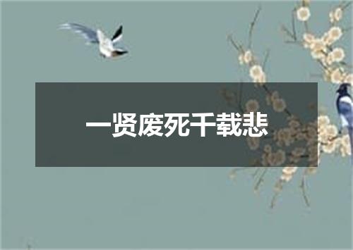 一贤废死千载悲