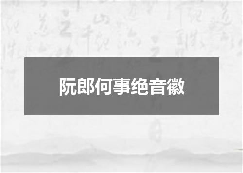 阮郎何事绝音徽