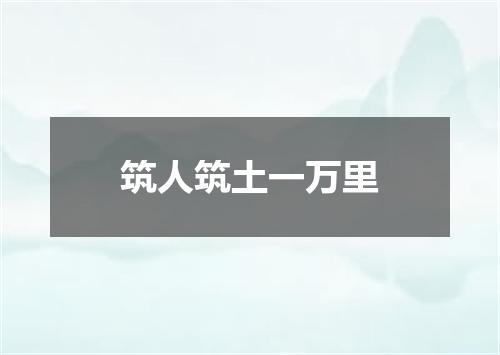 筑人筑土一万里