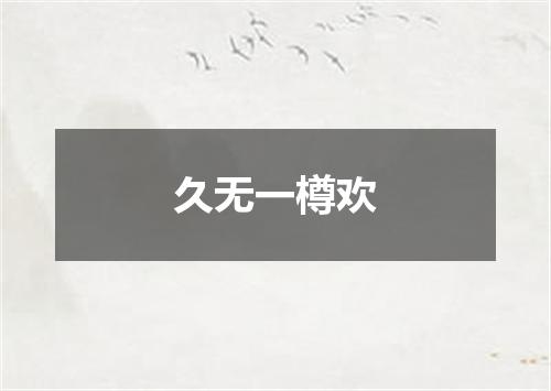 久无一樽欢