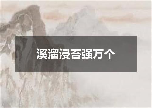溪溜浸苔强万个