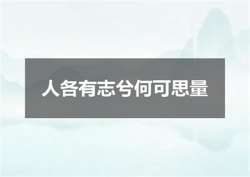 人各有志兮何可思量