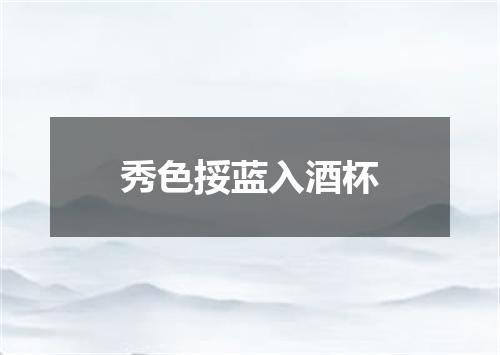 秀色挼蓝入酒杯