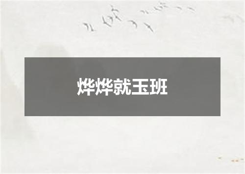 烨烨就玉班