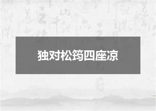 独对松筠四座凉