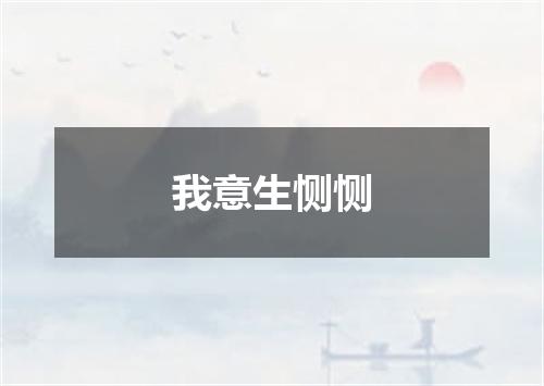 我意生恻恻