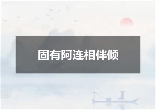 固有阿连相伴倾