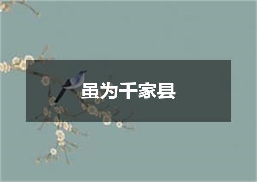 虽为千家县