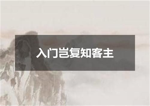 入门岂复知客主