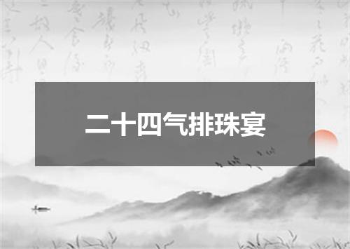 二十四气排珠宴