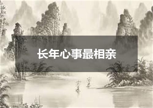 长年心事最相亲