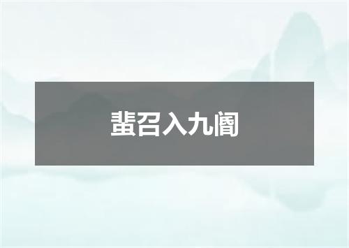 蜚召入九阍