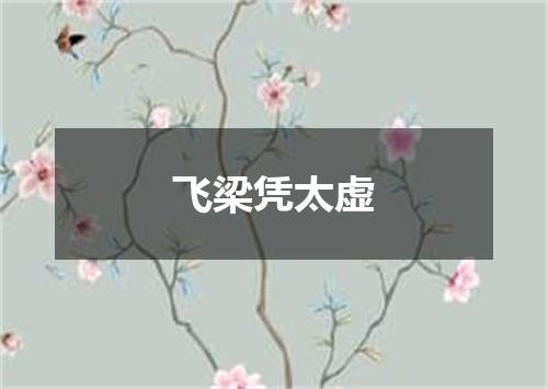飞梁凭太虚