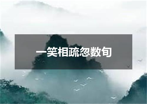 一笑相疏忽数旬