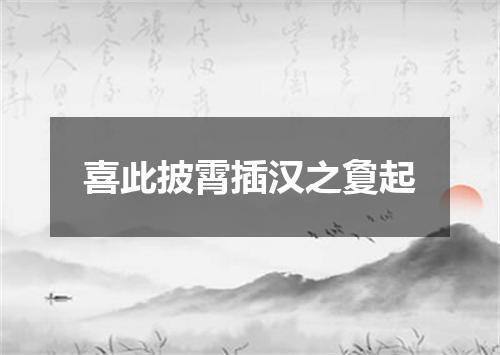 喜此披霄插汉之夐起