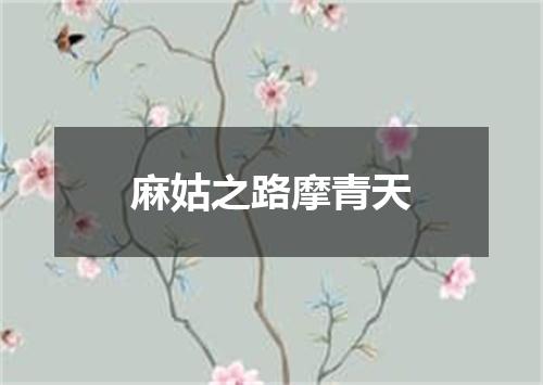 麻姑之路摩青天
