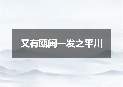 又有瓯闽一发之平川
