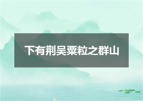 下有荆吴粟粒之群山
