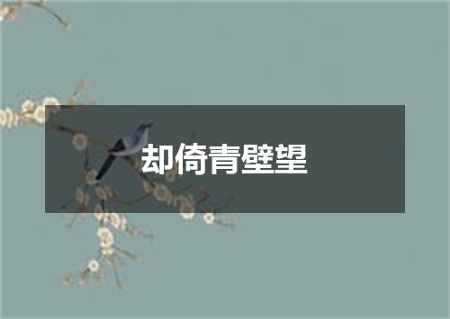 却倚青壁望