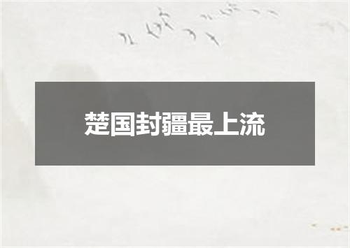 楚国封疆最上流