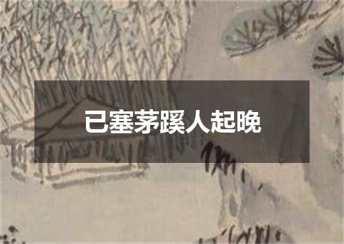 已塞茅蹊人起晚