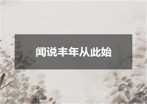 闻说丰年从此始