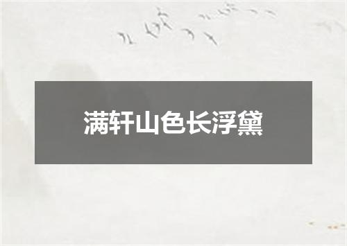 满轩山色长浮黛
